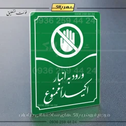 تابلو مولتی ورود به انبار اکیداً ممنوع - تصویر 11